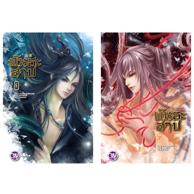 New Release BLY : พันธะสาป 1-2 (จบ)